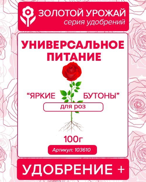 Универсальное питание Удобрение+ (для роз) Яркие бутоны ТМ Золотой урожай 100г фото-0