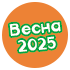 Предзаказ Весна-2025