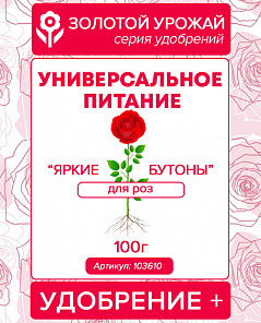 Универсальное питание Удобрение+ (для роз) Яркие бутоны ТМ Золотой урожай 100г