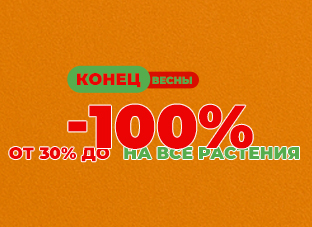Конец весны! От -30% до -100% на все растения.
