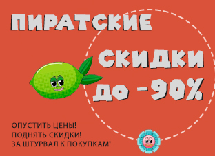 Пиратские скидки до 90%!