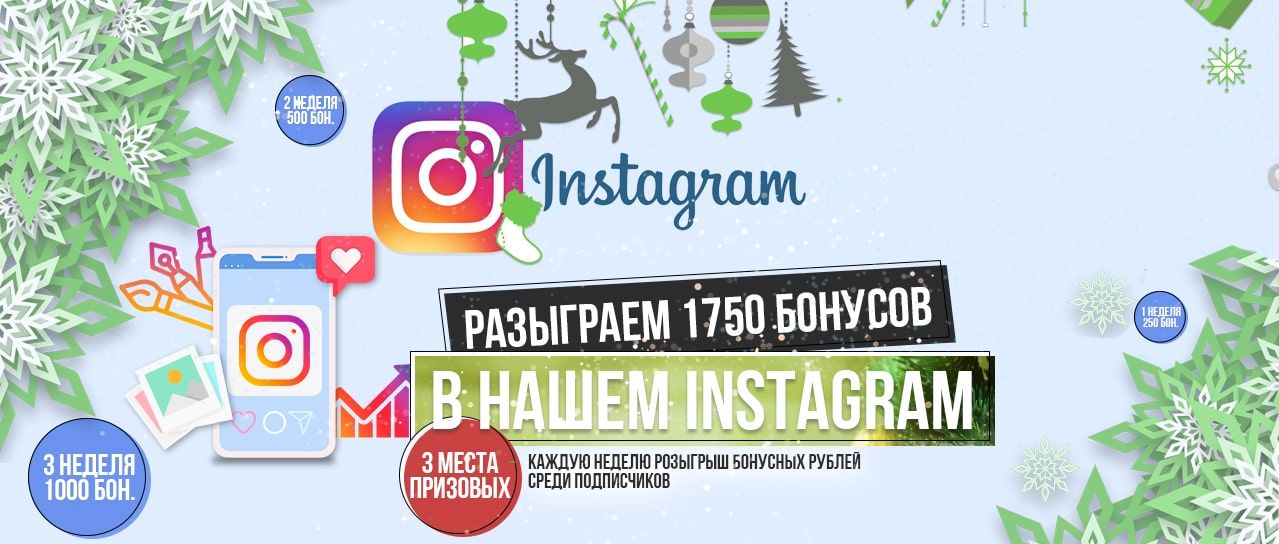 Розыгрыш 1750 бонусных рублей в нашем Instagram!
