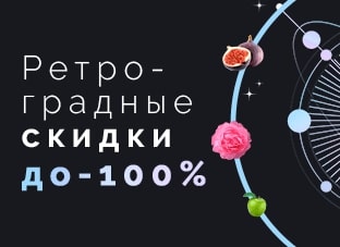 Ретроградные скидки до -100%!