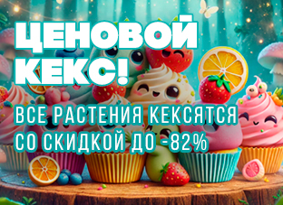 Ценовой кекс! Все растения кексятся со скидкой до -82%