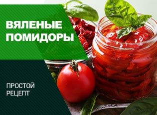 Вяленые помидоры, простой рецепт