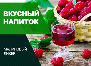 Малиновый ликер: лучшие рецепты