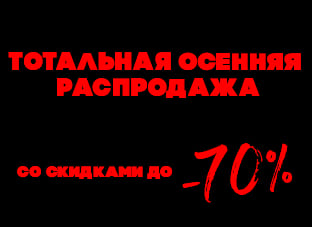 Тотальная осенняя распродажа со скидками до -70%!