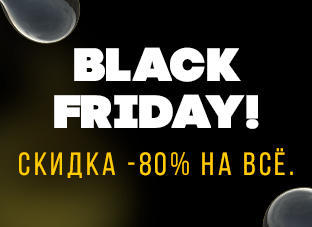 Черная пятница! Скидка до 80% на всё!