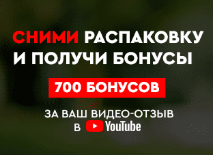 Акция! Получите 700 бонусных рублей за видео-отзыв
