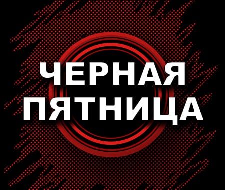 Черная пятница Черная пятница