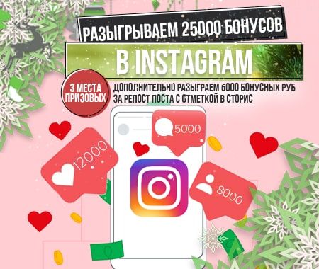 Розыгрыш 25000 бонусных рублей в Instagram!