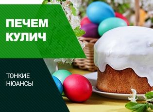 Вкусная Пасха: тонкости выпекания куличей