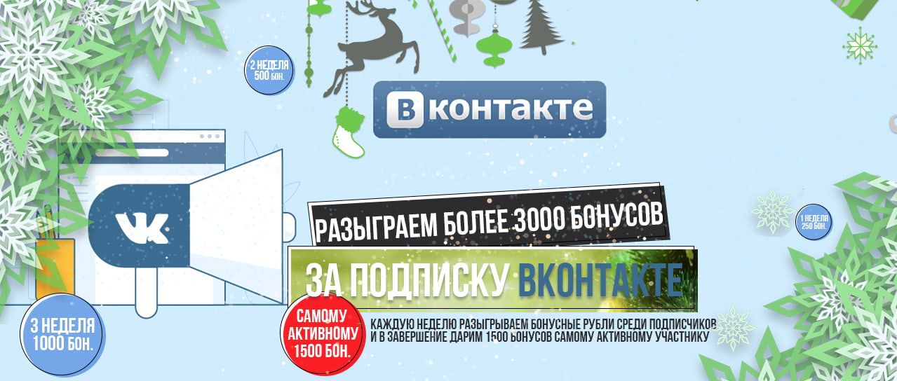 Розыгрыш более 3000 бонусных рублей VKontakte!