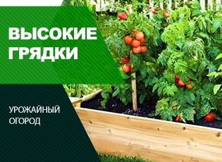 Как сделать высокие грядки