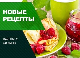 Малиновое варенье, новые рецепты