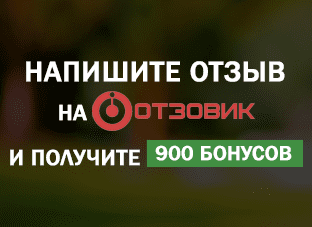 Акция: 900 бонусных рублей за честный отзыв о нас