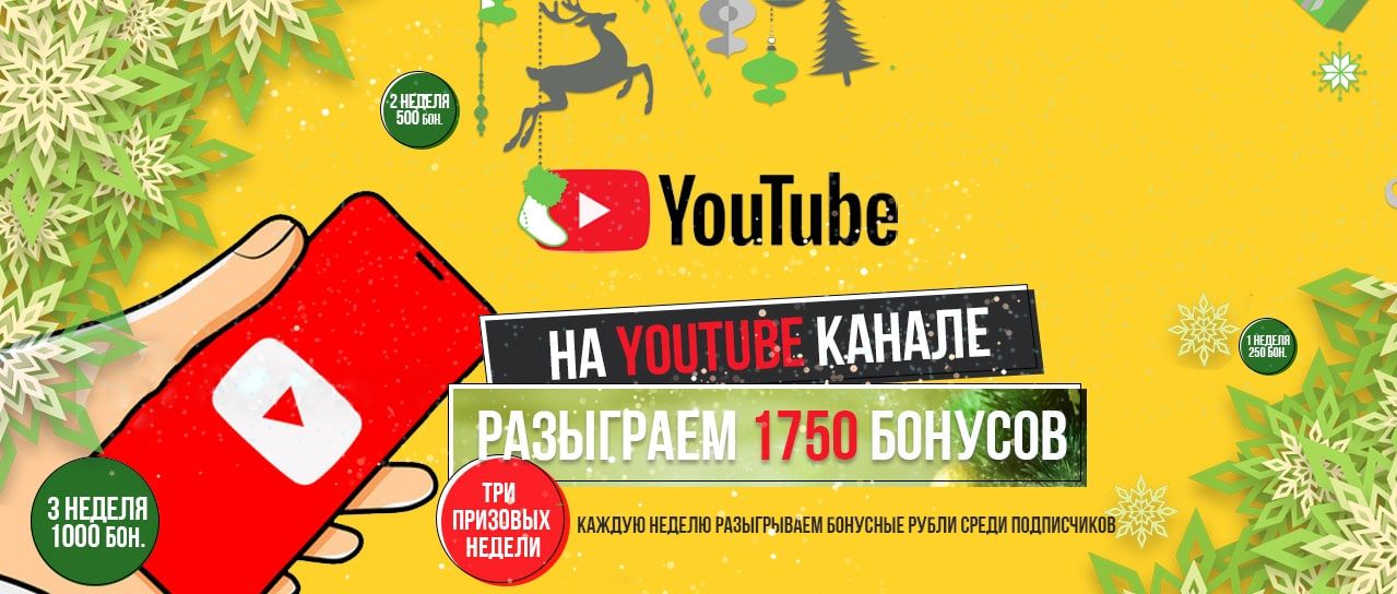 Разыграем 1750 бонусных рублей на YouTube канале!