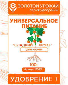 Универсальное питание Удобрение+ (для хурмы) Сладкий фрукт ТМ Золотой урожай 100г