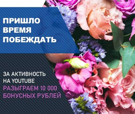 Акция! Подарим 10 000 бонусных рублей за активность на Youtube