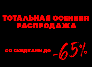 Тотальная осенняя распродажа со скидками до -65%!