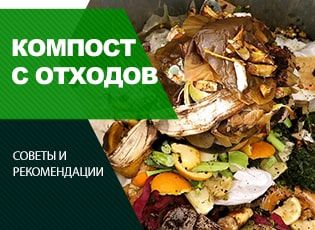 Производство компоста из пищевых отходов для сада 