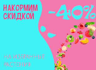 Накормим скидкой -40% на избранные растения!