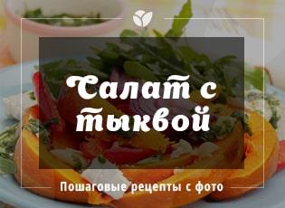 Что приготовить с тыквы: три рецепта вкусных салатов