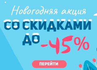 Новогодние скидки до -45%