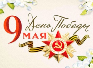 С Днём Победы! Чтим, помним, гордимся