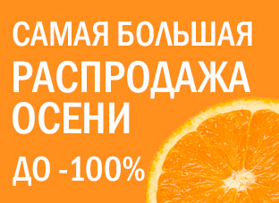 Самая большая распродажа до -100%