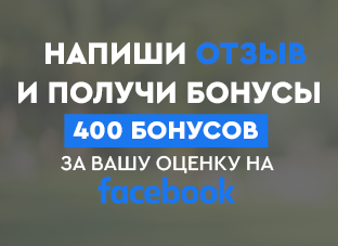 Акция: 400 бонусных рублей за отзыв в Facebook