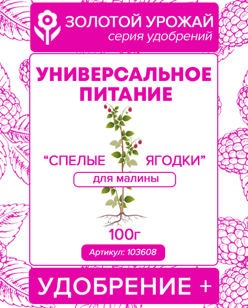 Универсальное питание Удобрение+ «Спелые ягодки» (для малины) ТМ "Золотой урожай" 100г фото-0