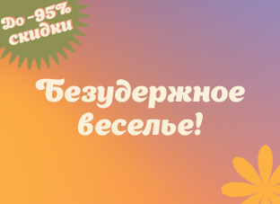 Безудержное веселье! Скидки до -95%