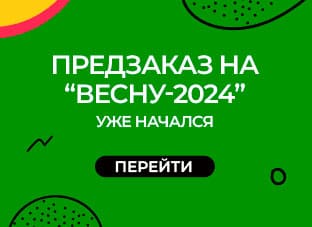 Предзаказ "Весна-2024"