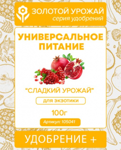 Универсальное питание «Сладкий урожай» (для экзотики) ТМ «Золотой урожай» 100г