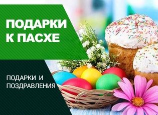 Пасхальные поздравления и подарки