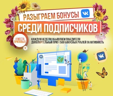 Разыгрываем бонусные рубли VKontakte!