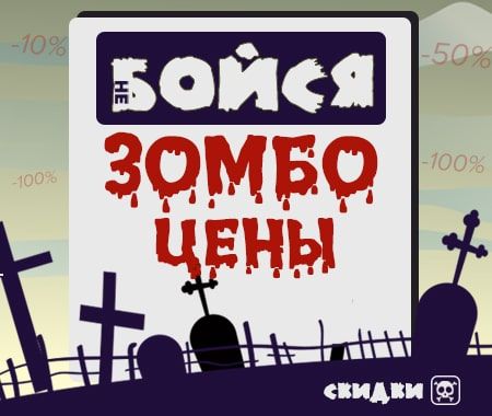 Зомбо цены: акция для подписчиков