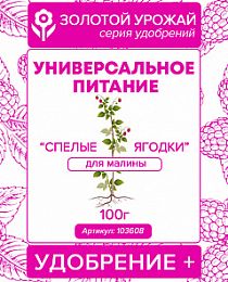 Универсальное питание Удобрение+ (для малины) Спелые ягодки ТМ Золотой урожай 100г