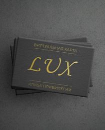 Карта привилегий закрытого клуба "Lux"